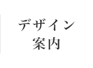 デザイン案内